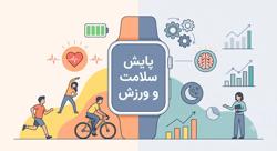 پایش-سلامت-با-ساعت-هوشمند