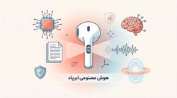هوش-مصنوعی-در-ایرپاد-جدید-اپل