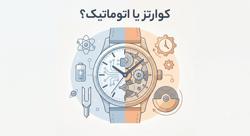 ساعت-کوارتز-یا-مکانیکی؟