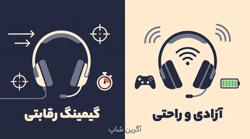 انتخاب-هدست-مناسب-برای-گیم