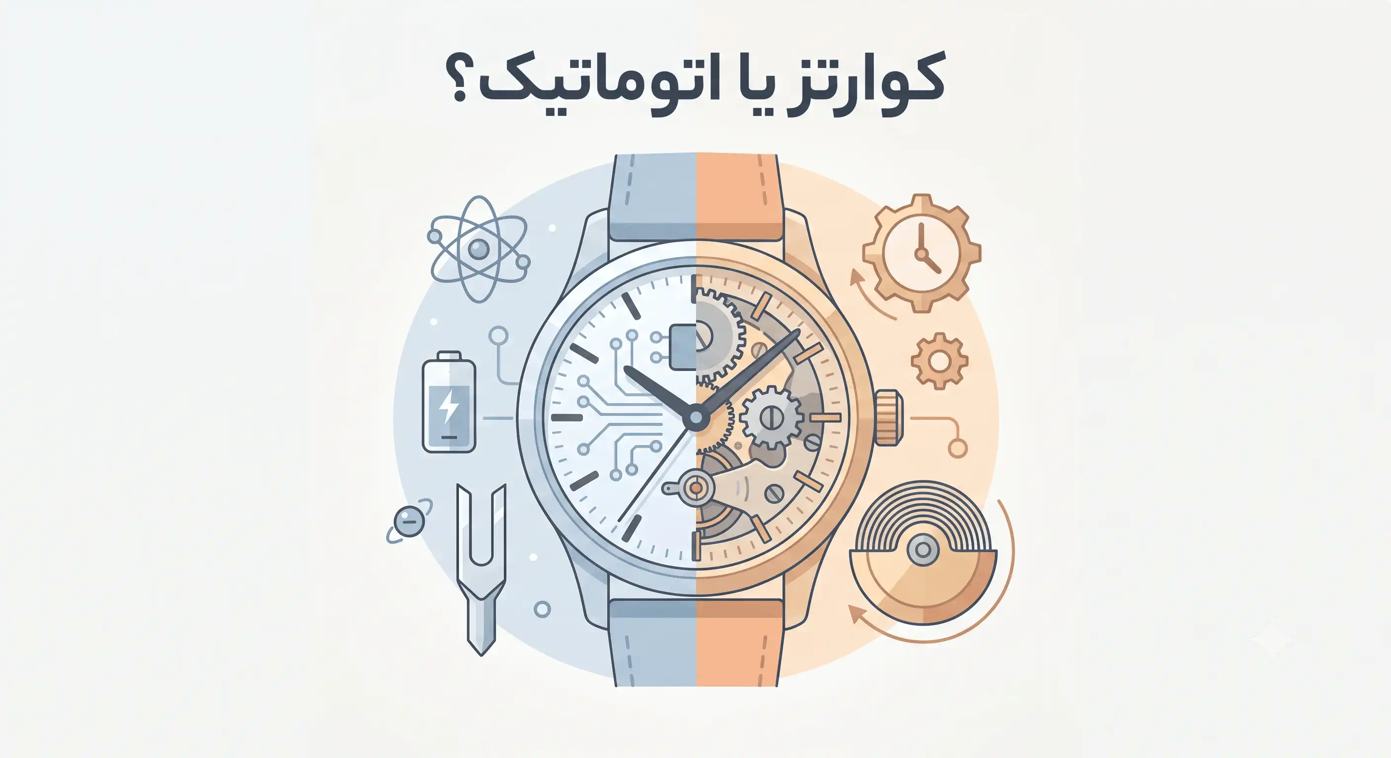 ساعت-کوارتز-یا-مکانیکی؟